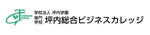 坪内総合ビジネスカレッジ