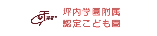 坪内学園附属認定こども園