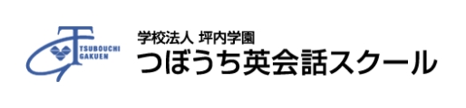 つぼうち英会話スクール