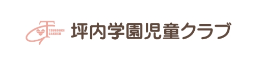 坪内児童クラブ