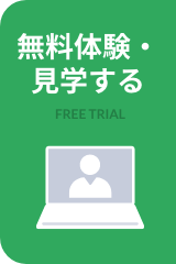 無料体験・見学する