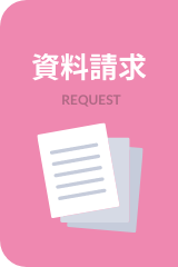 資料請求