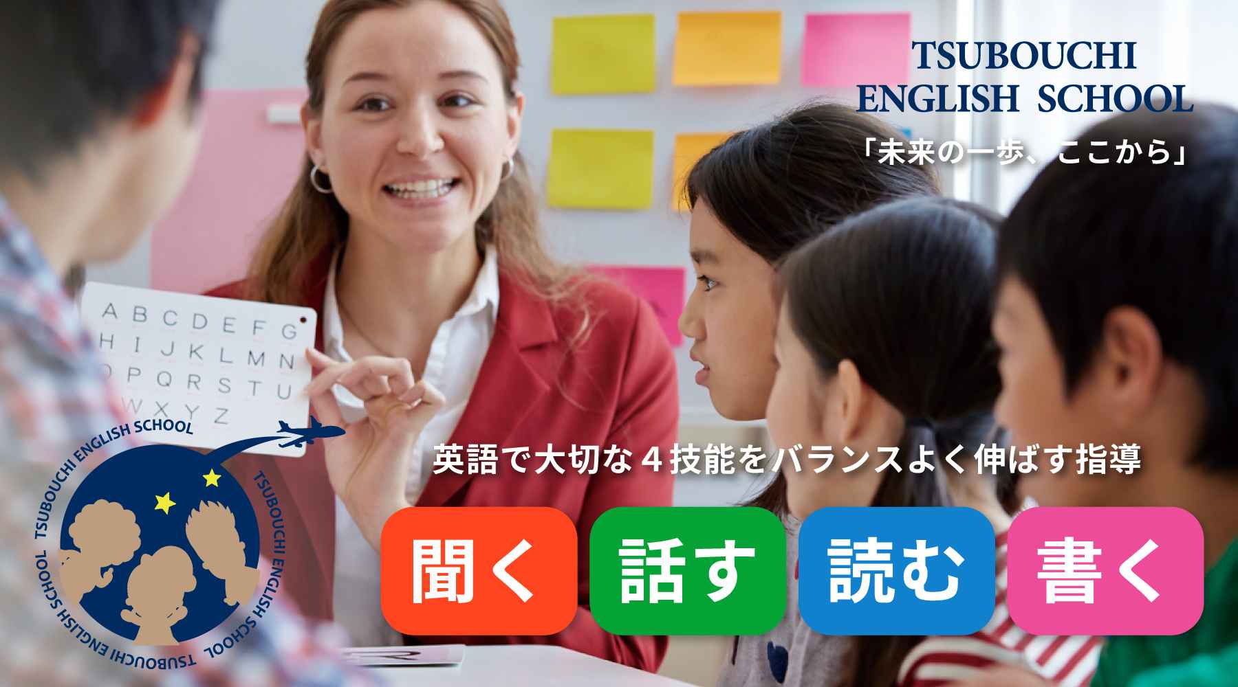 つぼうち英会話スクールが選ばれる理由 バナー