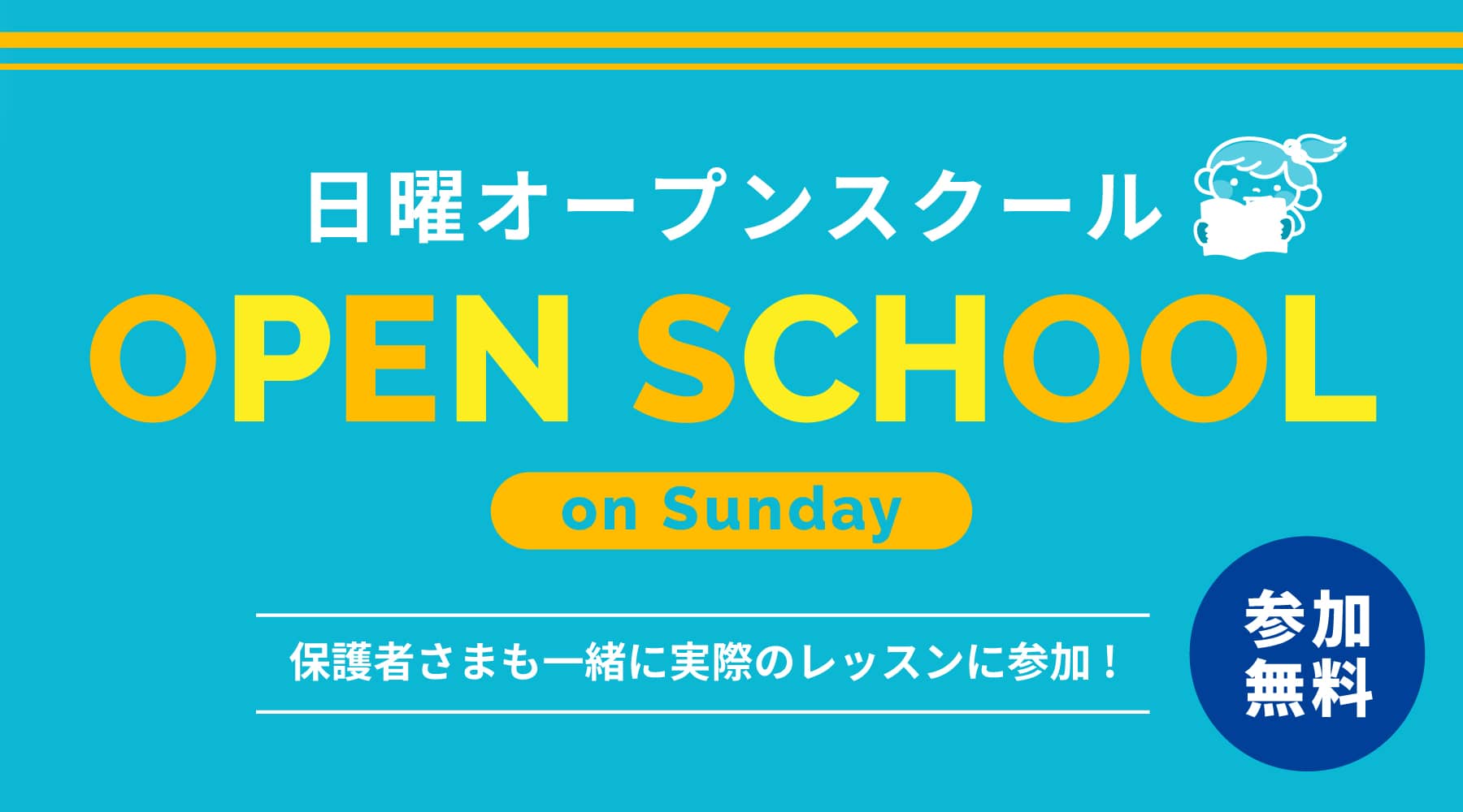 日曜オープンスクール バナー