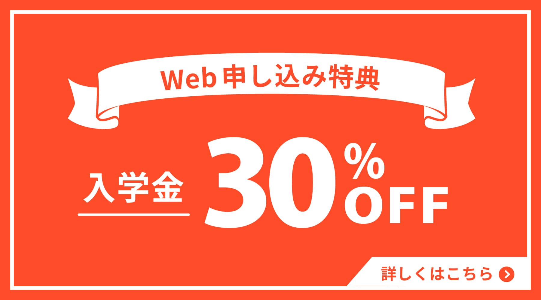 Web申し込み特典 バナー